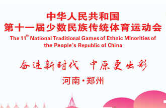9月8日，第十一屆全國少數(shù)民族傳統(tǒng)體育運動會將在河南鄭州舉行