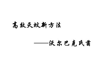中外團隊7月17日在英國《自然》雜志發(fā)表論文，已開發(fā)出高效滅蚊新方法
