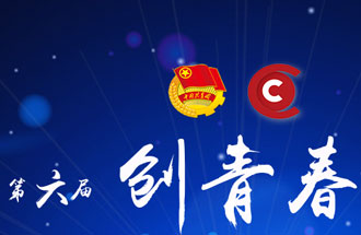 8月7日，第六屆“創(chuàng)青春”中國青年創(chuàng)新創(chuàng)業(yè)大賽河南分賽暨“創(chuàng)出彩”河南青年創(chuàng)新創(chuàng)業(yè)大賽決賽將在焦作市舉行