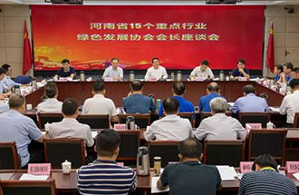 8月21日，省生態(tài)環(huán)境廳在鄭州召開(kāi)了河南省15個(gè)重點(diǎn)行業(yè)綠色發(fā)展協(xié)會(huì)會(huì)長(zhǎng)座談會(huì)