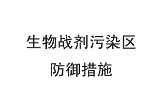 生物戰(zhàn)劑是什么？在生物戰(zhàn)劑污染區(qū)，人員應(yīng)該采取什么防護(hù)措施？
