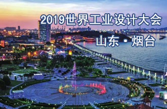 10月18日，2019世界工業(yè)設(shè)計(jì)大會(huì)將在山東煙臺(tái)召開