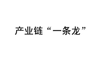 9月20日，工信部發(fā)布了關(guān)于組織開展2019年度工業(yè)強基工程重點產(chǎn)品、工藝“一條龍”應(yīng)用計劃工作的通知