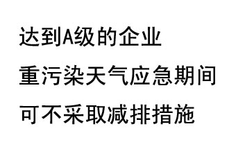 9月20日，生態(tài)部稱“達(dá)到A級(jí)的企業(yè)重污染天氣應(yīng)急期間可不采取減排措施，B級(jí)企業(yè)適當(dāng)少采取減排措施”