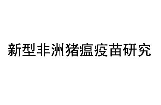 10月18日，中國科學(xué)院團(tuán)隊(duì)在國際學(xué)術(shù)期刊《科學(xué)》上發(fā)表了《非洲豬瘟病毒結(jié)構(gòu)及裝配機(jī)制》