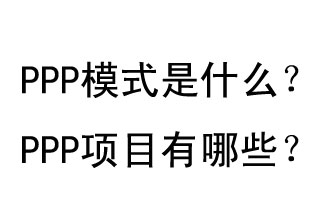 PPP模式是什么？PPP項(xiàng)目有哪些？