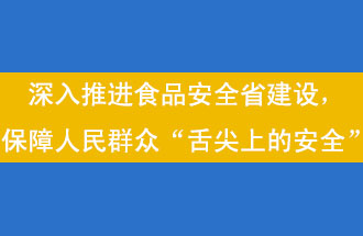 11月12日，河南省省政府召開常務(wù)會(huì)議，會(huì)議提出“進(jìn)一步健全食品安全責(zé)任制”