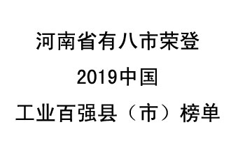 河南省新鄭市、長(zhǎng)葛市、鞏義市、登封市、禹州市、新密市、滎陽(yáng)市、沁陽(yáng)市八市榮登2019中國(guó)工業(yè)百?gòu)?qiáng)縣（市）榜單