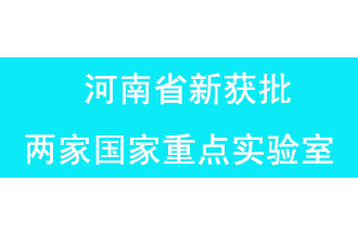 11月18日，河南省獲批兩家國(guó)家重點(diǎn)實(shí)驗(yàn)室