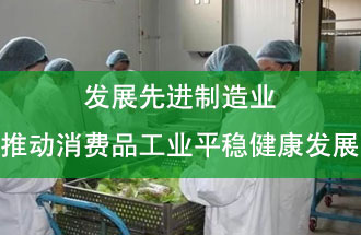 發(fā)展先進制造業(yè)，推動消費品工業(yè)平穩(wěn)健康發(fā)展