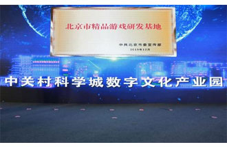 12月14日，北京市精品游戲研發(fā)基地揭牌活動在海淀區(qū)舉行