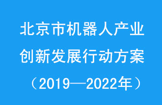 北京市機(jī)器人產(chǎn)業(yè)創(chuàng)新發(fā)展行動(dòng)方案，旨在打造具有全球影響力的機(jī)器人產(chǎn)業(yè)創(chuàng)新策源地和應(yīng)用示范高地