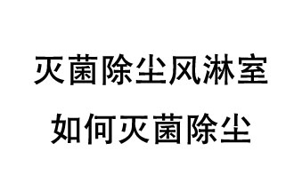 滅菌除塵風(fēng)淋室如何滅菌除塵？