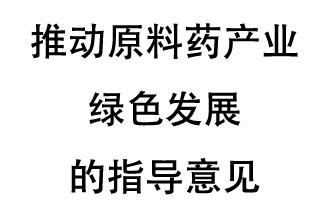 12月20日，四部聯(lián)合印發(fā)了《推動原料藥產(chǎn)業(yè)綠色發(fā)展的指導(dǎo)意見》