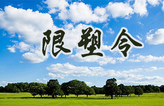6月2日開(kāi)始，鄭州、洛陽(yáng)、濮陽(yáng)、許昌4地禁止、限制部分塑料制品的生產(chǎn)、銷售和使用