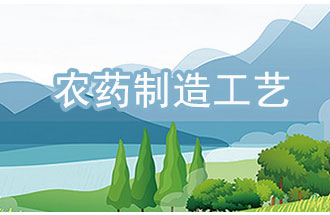 農(nóng)藥工業(yè)中，典型化學(xué)農(nóng)藥制造工藝及VOCs排放環(huán)節(jié)