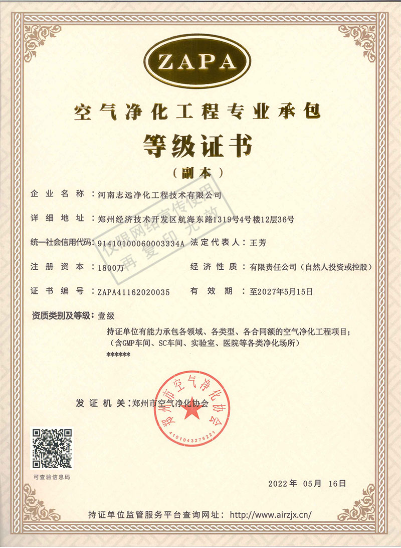 河南志遠(yuǎn)凈化工程技術(shù)有限公司空氣凈化工程專(zhuān)業(yè)承包壹級(jí)等級(jí)證書(shū)
